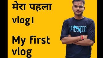 मेरा पहला vlog।My first vlog ☺️🙏