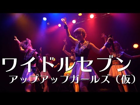ワイドルセブン アップアップガールズ（仮）LIVEパフォーマンス #アプガ