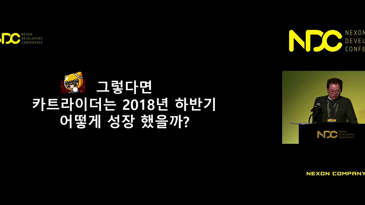 [NDC] 〈카트라이더〉 PM이 이야기 하는 2018년 라이브 서비스 : 차트 역주행 - #카트라이더 #차트 역주행 비법 최초 공개
