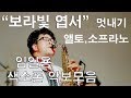 보라빛엽서 색소폰 - 앨토색소폰연주,소프라노색소폰연주 임일용 악보공유 saxophone cover/sheet 보라빛엽서 색소폰악보