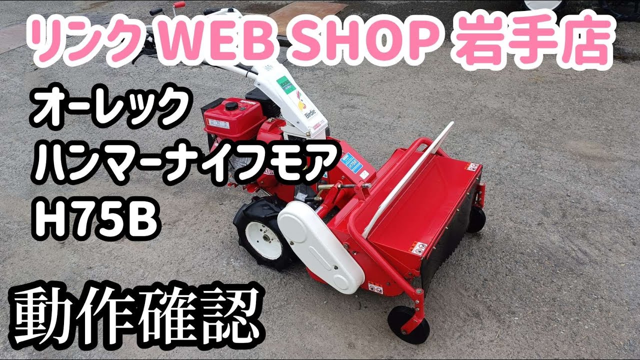 ☆売約済み☆【農機具王 岩手店】オーレック ハンマーナイフモア H75B