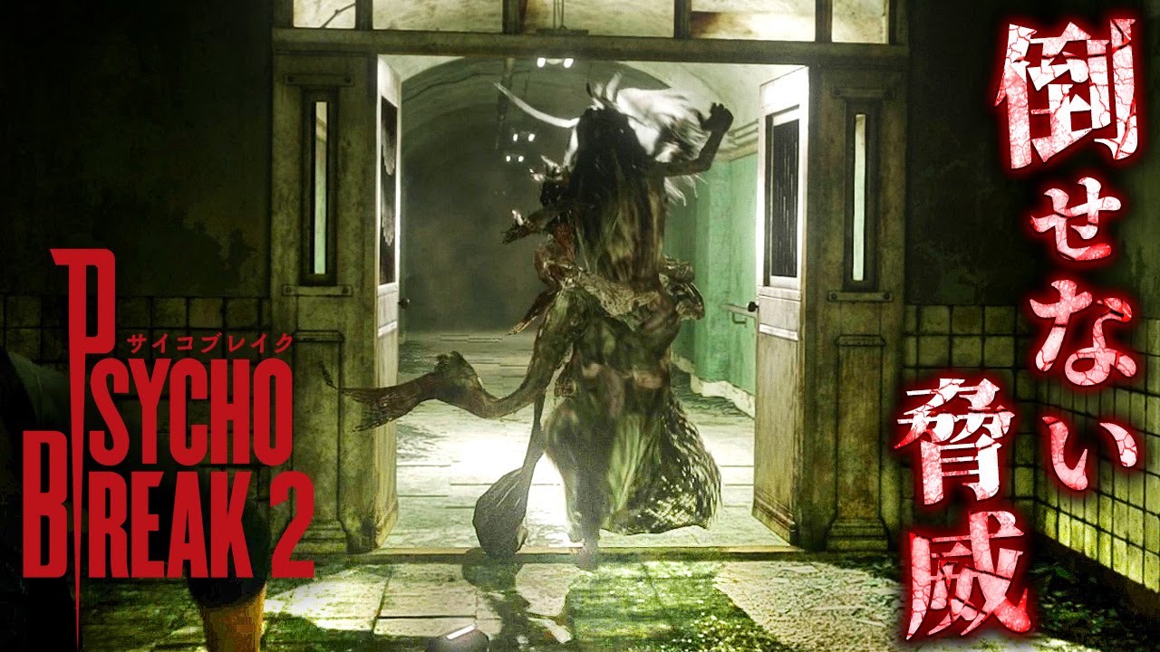さいこぶれいく 4【サイコブレイク2 / The Evil Within2】逃げろ！隠れろ…！新たな展開