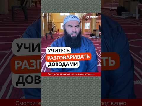 Учитесь разговаривать доводами, братья! #Shorts Ринат Абу Мухаммад