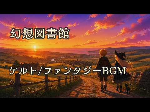 【ケルト音楽 / 異世界ファンタジーBGM】夕焼け色の飴玉 -Study & Relax
