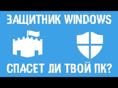 Спасет ли от вирусов Защитник Windows? Какие лучшие антивирусы в 2018?