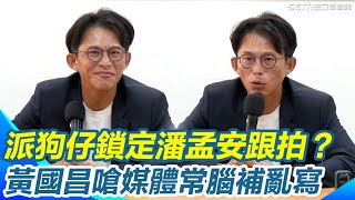 【#原音重現】小編也覺得很疲憊？黃國昌又在問A答B  派狗仔跟監潘孟安打擊賴清德選情？黃國昌嗆媒體常「腦補亂寫」：我覺得很疲憊！強調只對違法濫權弊案有興趣