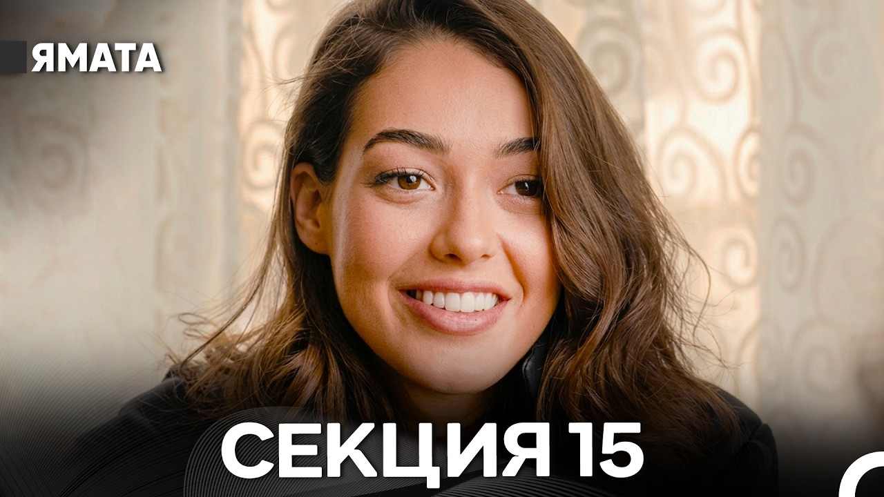 Ямата 15 Секция (Български Дублаж) FULL HD