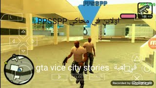 كيف تدخل اولاين في محاكي PSP وفي لعبة  gta vice city stories screenshot 1