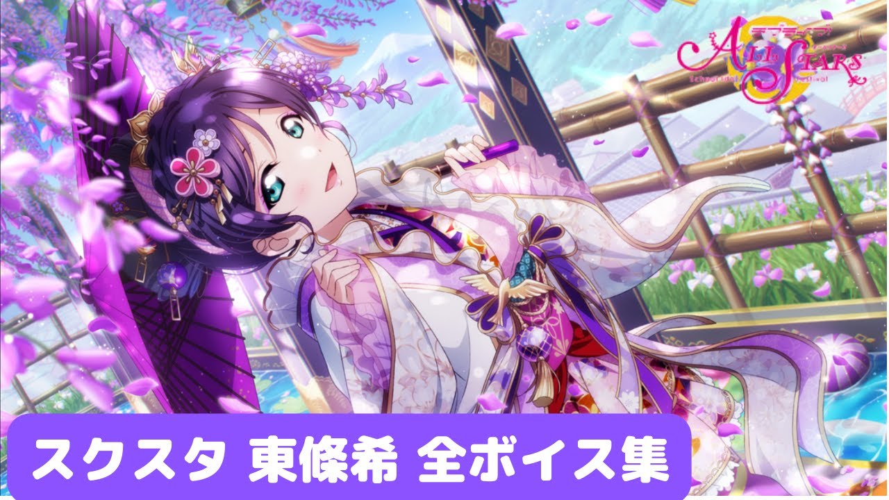 スクスタ]東條希全ボイス集 - YouTube
