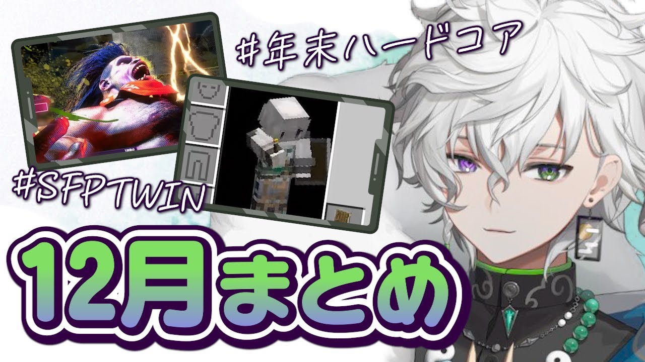 【2025年12月】白熱のKZHCUPにヒーローコラボなど、師走を駆け抜けた12月のカゲツくん[にじさんじ/叢雲カゲツ/切り抜き]