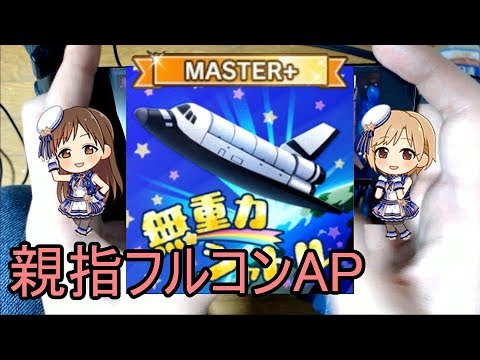 【デレステ親指AP】無重力シャトル MASTER+