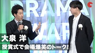 大泉洋、授賞式で会場爆笑のトーク！初対面の監督に「こんな背の高いやつとは…」　「東京ドラマアウォード2020」授賞式