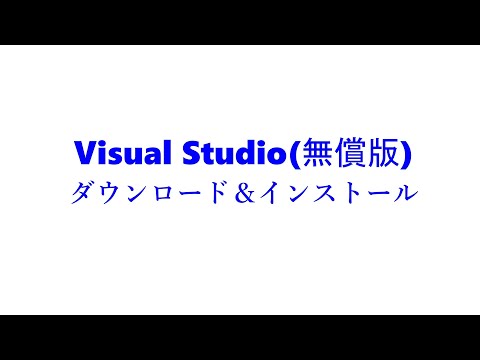 プログラミングを始めるための開発ツール  VisualStudio[無償版]インストール