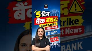 5 दिन बैंक बंद ⚠️ Bank Strike Latest News #banknews #strike #drishtibanking