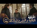      23    el rihane    episode 23