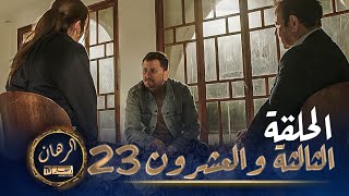 الرهان  - 23 الحلقة | EL RIHANE - Episode 23