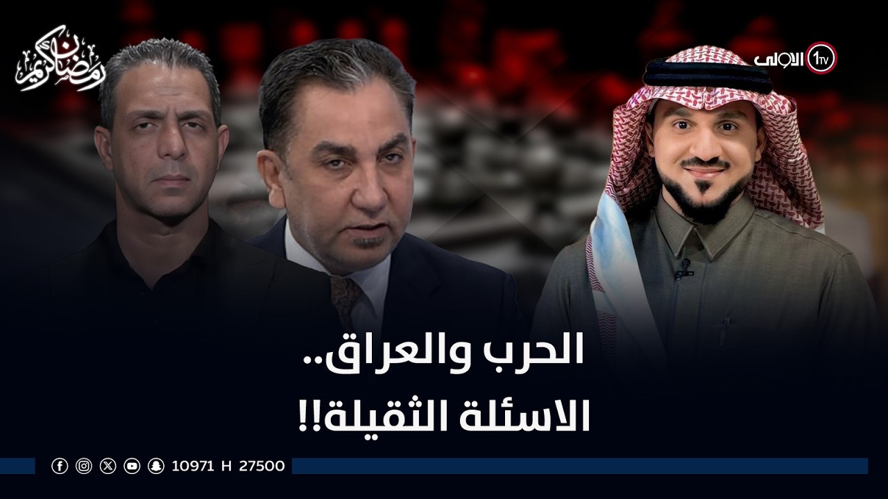 الحرب والعراق.. الاسئلة الثقيلة!! | الميدان مع مقداد الحميدان