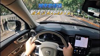 新沃尔沃XC90 T8城市初体验 New Volvo XC90 T8