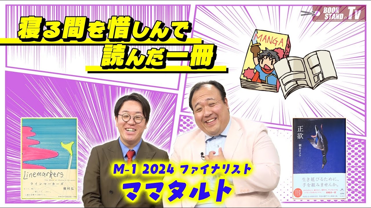 ＃420【ママタルトのお笑いスタイルを育んだギャグ漫画とは？】BOOKSTAND.TV｜BS12