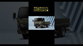 新型エルフメッキカスタム(ペイント) #はたらくくるま #新型エルフ #いすゞのトラック #エルフ #小型トラック #トラックカスタム #メッキパーツ #新型車