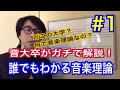 絶対にわかる！音楽理論の解説をはじめます。自己紹介とこのチャンネルの進め方について。