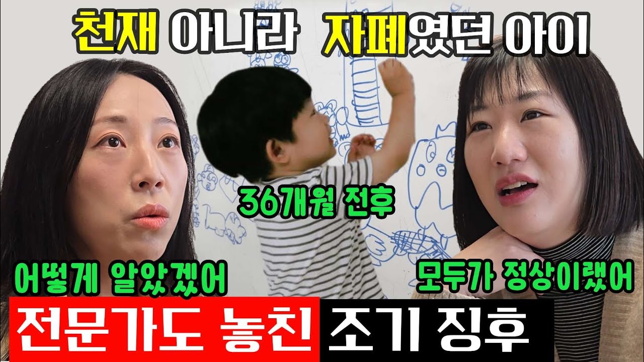 전문가도 놓친 36개월 전 후 자폐 조기 징후