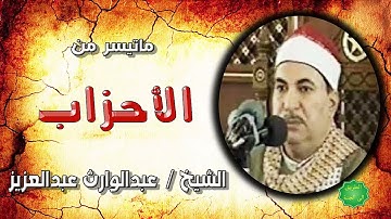 الشيخ عبد الوارث عبدالعزيز ماتيسر من سورة الأحزاب