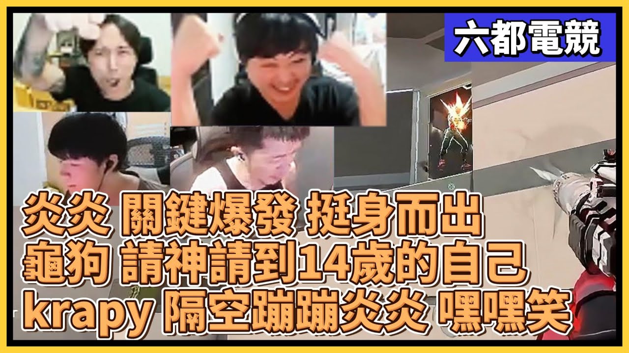 炎炎 關鍵爆發挺身而出！龜狗 請神請到14歲的自己！krapy 隔空蹦蹦炎炎 嘿嘿笑！｜特戰比賽｜2025 六都電競｜黎明企鵝 vs 金色狂風