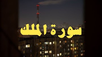 سورة الملك كاملة | تنقذك من عذاب القبر وتمنحك الطمأنينة قبل النوم 🌙