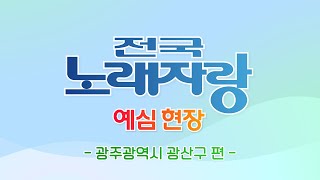 [🔴FULL]전국노래자랑 1차 예심 현장 라이브- [광주광역시 광산구 ] 편