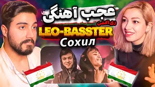 Басстер x Лео "Сохил" LEO x BASSTER " Sahel " I REACTION ( ری اکشن آهنگ تاجیکی ساحل از لئو و باستر )