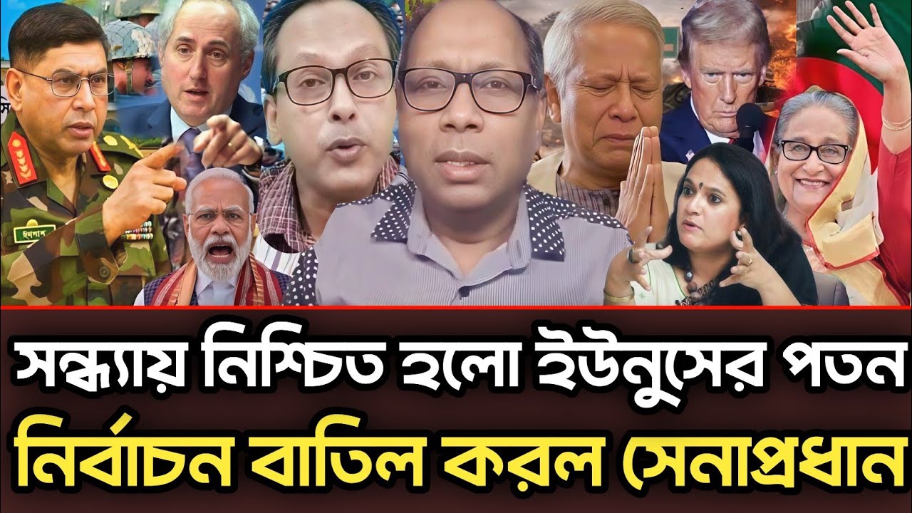 সন্ধ্যায় নিশ্চিত হলো ইউনুসের পতন নির্বাচন বাতিল করল সেনাপ্রধান |Munjurul Alam Panna talk show 