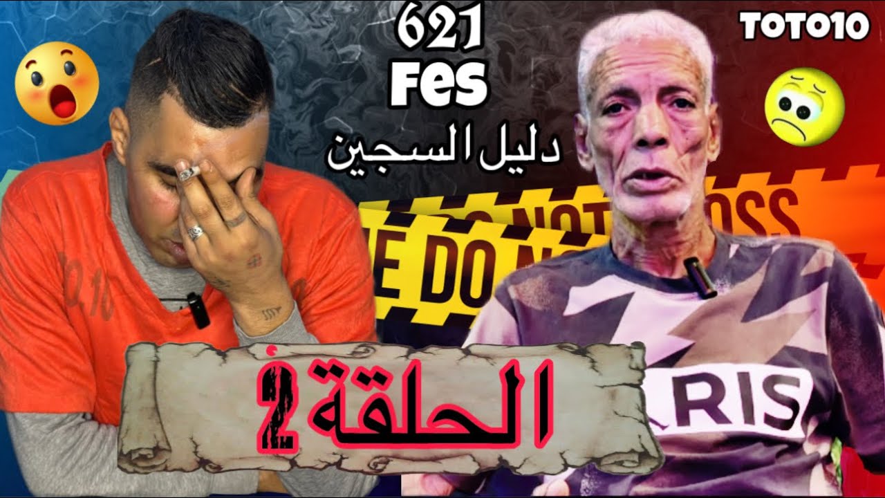 الحلقة 2:  المكناسي رشيد الملقب ب مجينينة 48 سنة في السجن حقائق غريبة