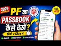 PF Passbook online kaise dekhe l PF Passbook online checking l How to check EPF Passbook 2026 #epfo