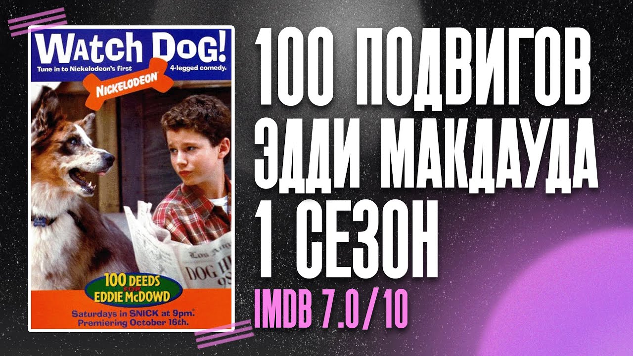 100 подвигов Эдди Макдауда 1 сезон. (телесериал, 1999-2002)