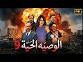 المسلسل الوصية الحية الحلقة 9 التاسعة كاملة 4K The Living Will Full Ep 9 
