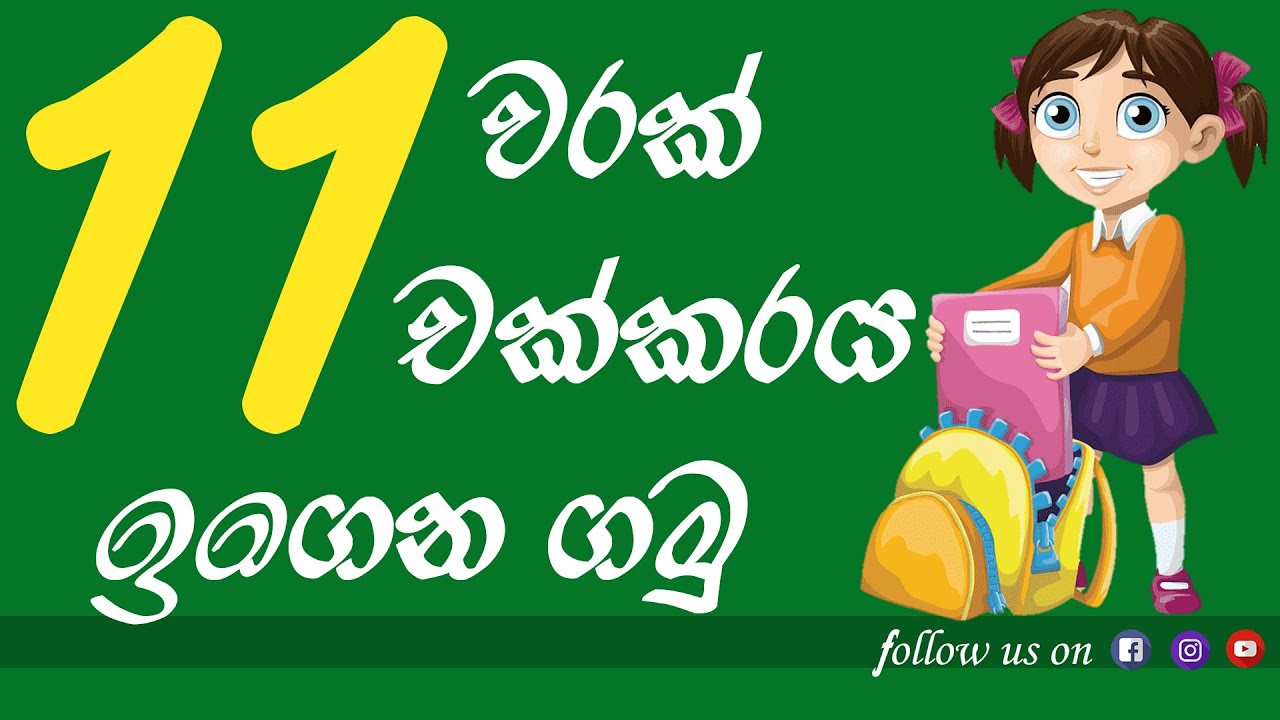 Awarthitha Rata 11 warak chakkaraya | 11 චක්කරය | 11 gunana waguwa l 11x multiplication ...