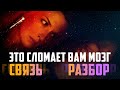 СВЯЗЬ (coherence) ОБЗОР и РАЗБОР, камерный фильм головоломка