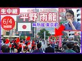 #平野雨龍 6月4日 18:00 池袋駅東口喫煙所近く