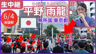 #平野雨龍 6月4日 18:00 池袋駅東口喫煙所近く