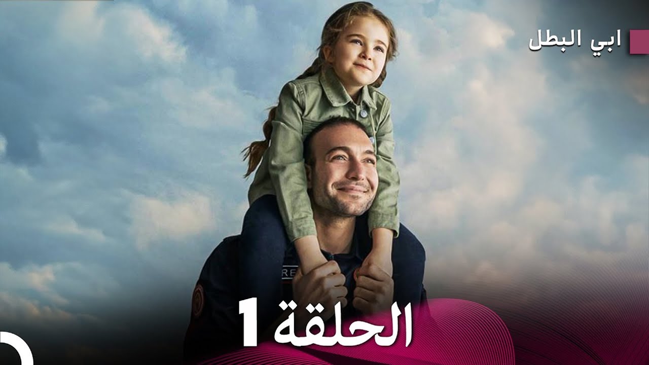 مسلسل ابي البطل الحلقة 1 (Arabic Dubbed) FULL HD