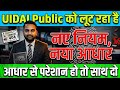 UIDAI Pagal Ho Gaya Hai ? Naye Niyam Ke Naam Par Public Ko Pareshaan Kar Rahe Hain Aur Kuch Nahi