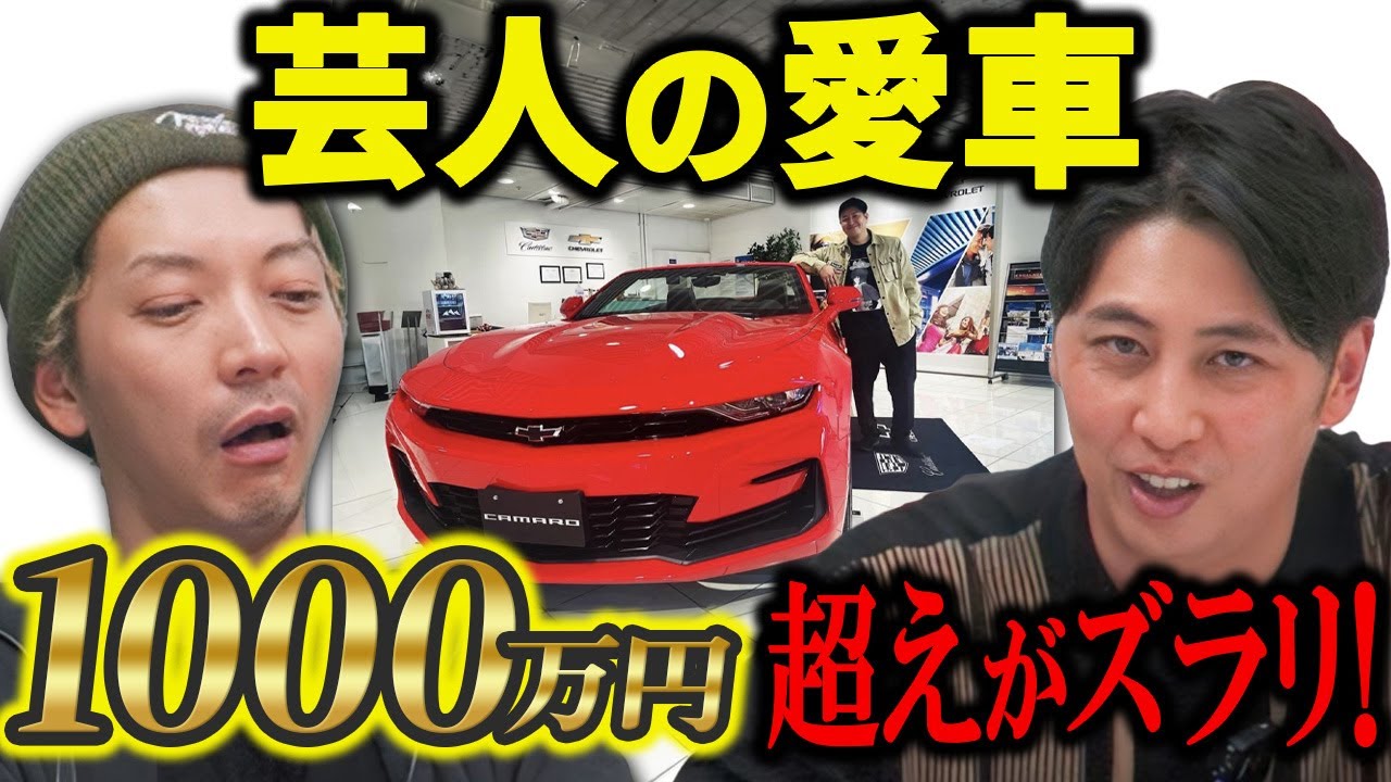 【愛車】芸人たちが乗ってる高級車や旧車を一気に見たら買いたくなってきた！