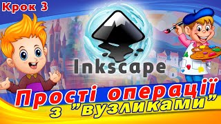 Прості операції з вузлами в Inkscape. Логотип в Inkscape