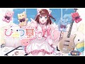 【 歌ってみた 】ひみつ基地/結束バンド Covered by 如月しろる