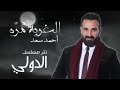 احمد سعد موال جديد حزين الغربة مره من مسلسل الدولي حصريا 2018 توزيع حوده السونيك You