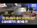 &quot;집 무너질까 중지 요청했지만&quot;.. 소송비용까지 물어줄 판 (2024.06.06/뉴스데스크/전주MBC)