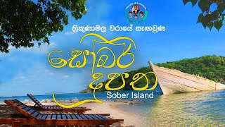 Sober Island Resort | සෝබර් දූපත - Trincomalee Sri Lanka