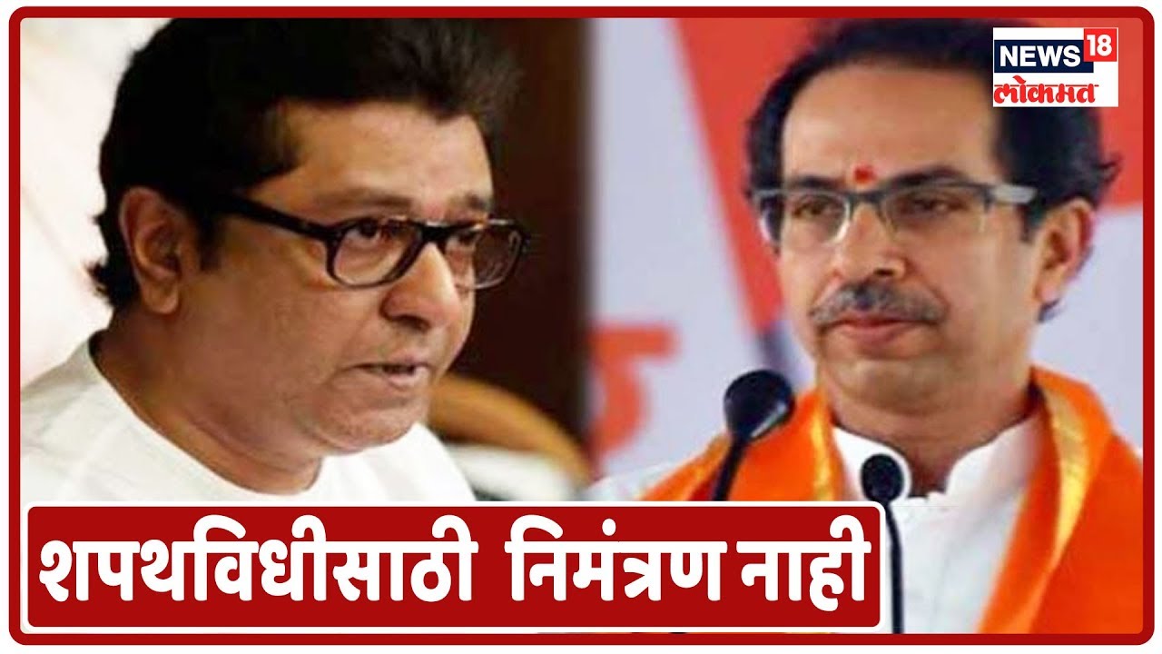 Uddhav Thackeray यांच्या शपथविधीसाठी Raj Thackeray यांना ...