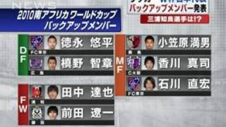 ワールドカップ日本代表のバックアップメンバー発表 10 05 12 Youtube